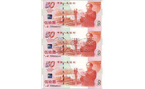 纪念钞三连体价格值多少钱？