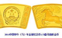 馬年扇形金幣的價格是多少？馬年扇形金幣價格表