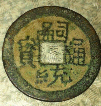 嗣统通宝什么时候发行？嗣通通宝近年成交价格介绍