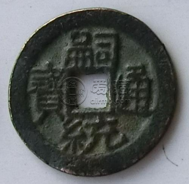 嗣统通宝是起义钱吗？嗣统通宝值不值得收藏？