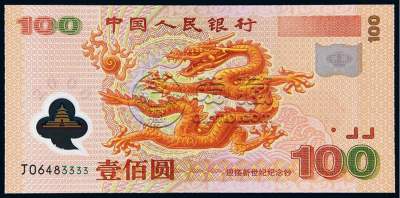 迎接新世纪纪念龙钞价格是多少？迎接新世纪纪念龙钞价值