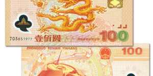 迎接新世纪纪念龙钞价格是多少？迎接新世纪纪念龙钞价值