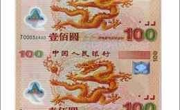 千禧龍鈔兩連體最新報(bào)價(jià)是多少？千禧龍鈔兩連體價(jià)值
