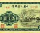 第一套蒙古包伍仠元人民币收藏价值有哪些？蒙古包伍仟元价值