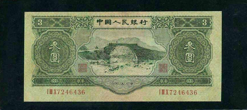 中国人民银行叁元人民币值多少钱？叁元人民币价格