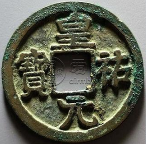 皇祐元宝出处分析，皇祐元宝背后的身世之谜