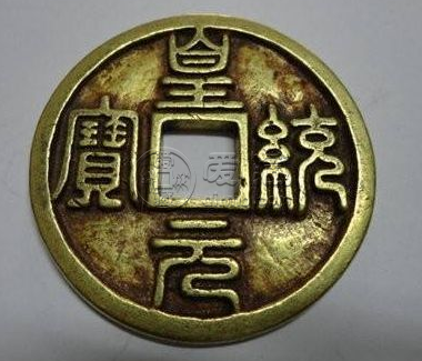 皇祐元宝小平钱有什么特征？皇祐元宝价值有什么不一样？