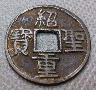 绍圣重宝哪个朝代发行的？绍圣重宝市场价值怎么样？