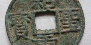 绍圣重宝都有哪些版本？绍圣重宝价格多少钱？