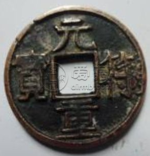 元符重宝存世量怎么样？元符重宝市场前景怎么样？