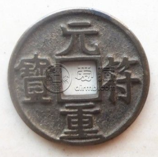 元符重宝有什么特征？元符重宝市场价值怎么样？