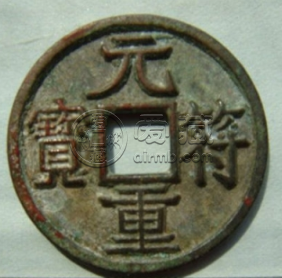 元符重宝钱币发展历程，元符重宝背景历史介绍