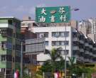 龙岗大芬油画村在哪里？龙岗大芬油画村攻略