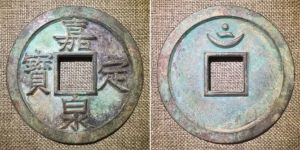 嘉定泉宝市场价值怎么样？嘉定泉宝都有哪些寓意？