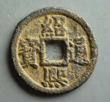 绍熙通宝什么时候发行的？绍熙通宝近年成交价格多少？