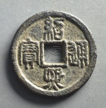 绍熙通宝什么时候发行的？绍熙通宝近年成交价格多少？