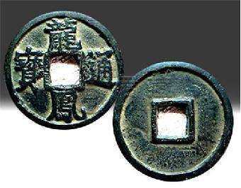 龙凤通宝真品图片及价格 龙凤通宝真品多少钱一枚