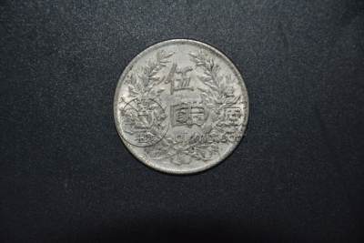 袁大头五元现在值多少钱   袁大头五元真币图片