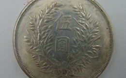 袁大头五元银元真的有吗  袁大头伍元真币图片