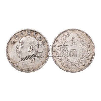 袁大头<a href='http://gqyd.airmb.com/html45/' target='_blank'><u>银元</u></a>十年造罕见版    袁大头银元十年粗发版