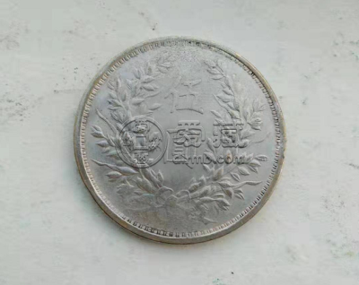 3年袁大头5元值多少钱  3年袁大头5元价值