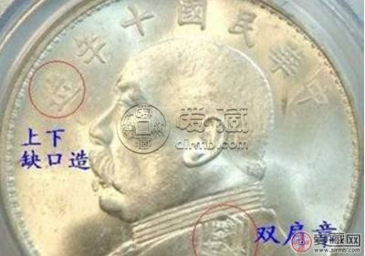袁大头银元十年造罕见版    袁大头银元十年造罕见版
