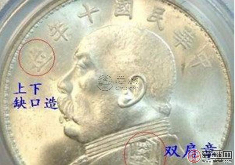 袁大头银元十年造罕见版    袁大头银元十年造罕见版