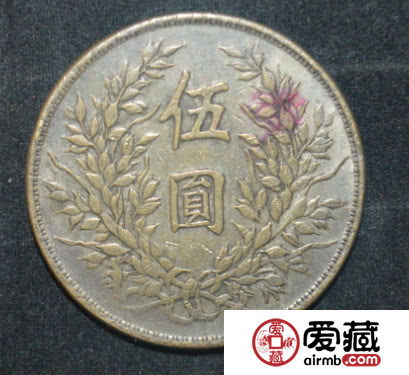 民國三年的袁大頭銀元五元值多少錢    民國三年的袁大頭伍元值多少錢