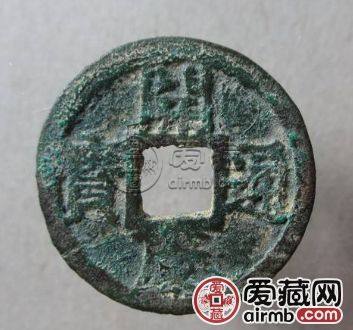 南宋开庆通宝鉴赏