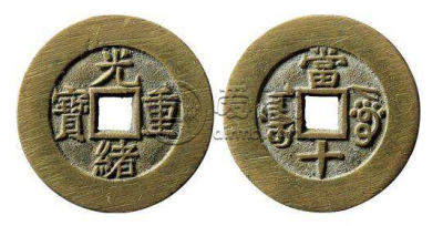 光绪重宝有没有收藏价值？光绪重宝投资空间怎么样？