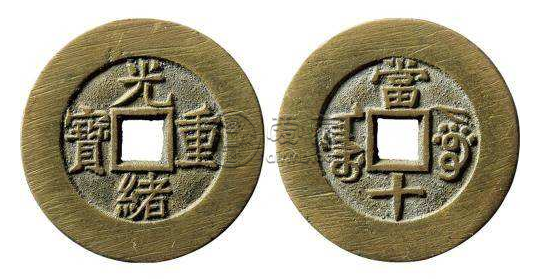 光绪重宝有没有收藏价值？光绪重宝投资空间怎么样？