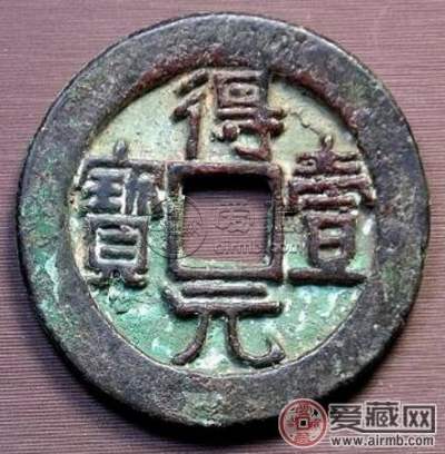 唐得壹元宝古钱币图文鉴赏