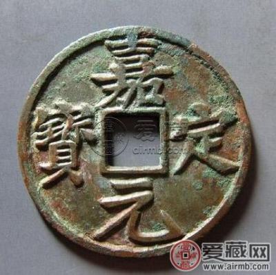 嘉定元宝的罕见版式 铸造背景 收藏价值