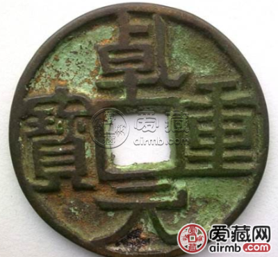 乾元重宝价值怎么样？乾元重宝值不值得收藏？