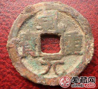 乾元重宝价值怎么样？乾元重宝值不值得收藏？