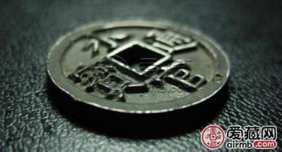 明水官通宝古钱币图片鉴赏与解析