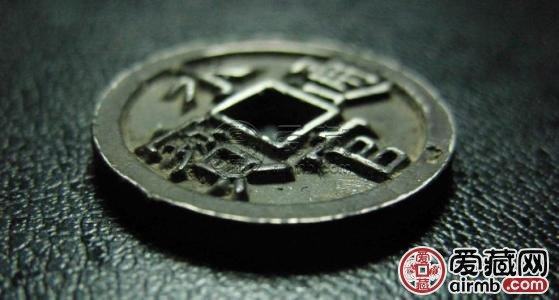 明水官通宝古钱币图片鉴赏与解析