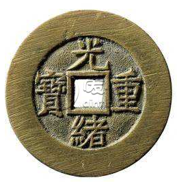 光绪重宝有没有收藏价值？光绪重宝投资空间怎么样？