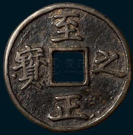 至正之宝有收藏价值吗？至正之宝价值有哪些？