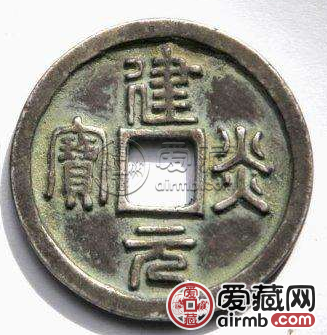 建炎元宝哪个朝代发行的？建炎元宝存世量如何？