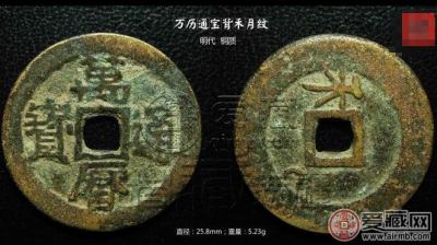 万历通宝背禾月纹铜钱赏品