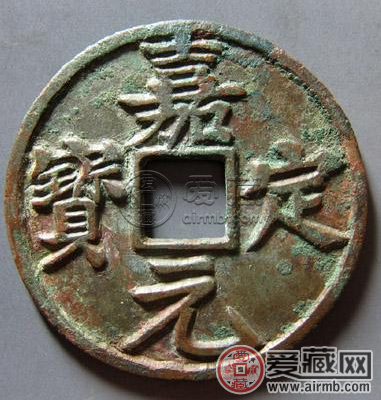 嘉定元宝背折十铸母是什么样子 收藏价值