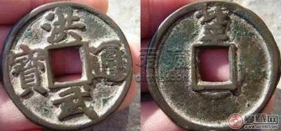 洪武通宝背北平折五传世美品展赏