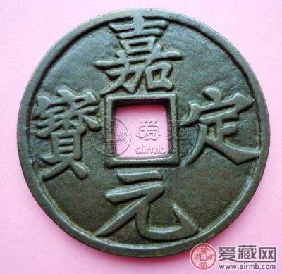 嘉定元宝背折十铸母是什么样子 收藏价值