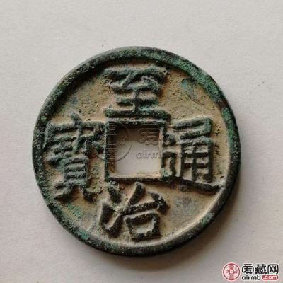 至治通宝市场价格值多少钱一枚？至治通宝收藏价值分析