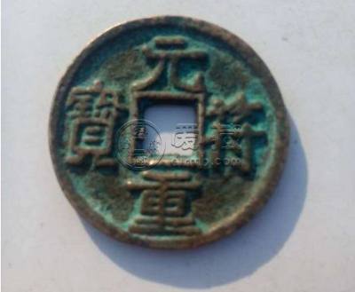 北宋珍泉《元符重宝隶书折二》铜钱珍赏
