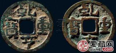 南汉乾亨重宝古钱币图文解析