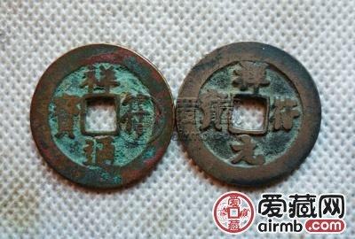 北宋祥符通宝古钱币图文赏析