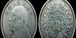 袁大头九年壹圆价格表   袁大头九年壹圆真品图