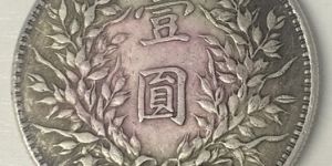 袁大头三年壹圆真假鉴定    袁大头三年壹圆真假鉴定方法